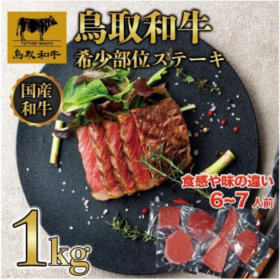 鳥取和牛希少部位のステーキ1kg 1381