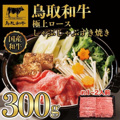 鳥取和牛極上ロースしゃぶしゃぶすき焼き 300g 1384
