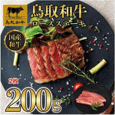 鳥取和牛ロースステーキ 2枚(200g) 1405