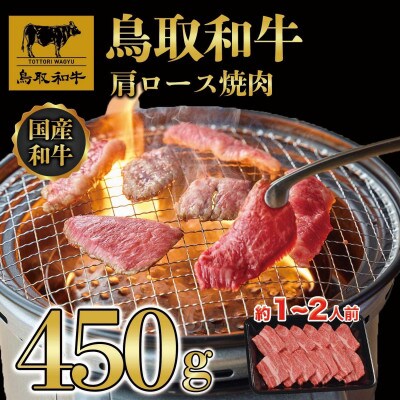 鳥取和牛肩ロース焼肉 450g 1409