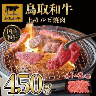 鳥取和牛上カルビ焼肉 450g 1416