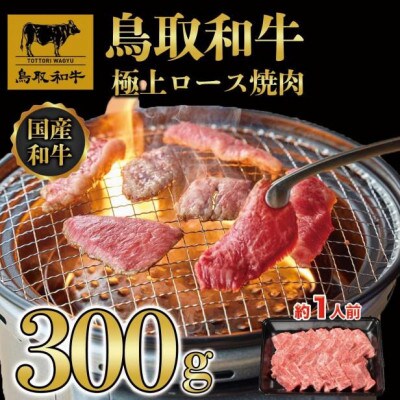 鳥取和牛上ロース焼肉 300g 1423