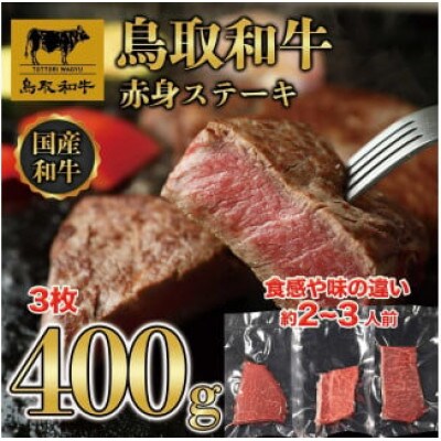 鳥取和牛赤身ステーキ 3枚(約400g) 1435