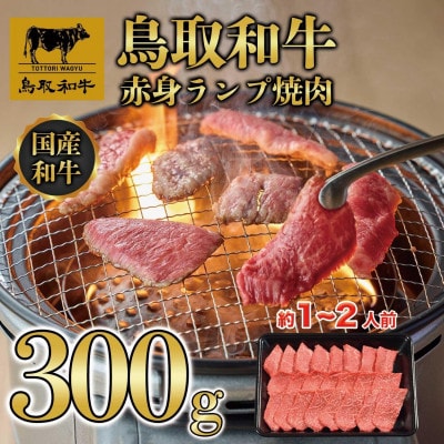 鳥取和牛赤身ランプ焼肉 300g 1438