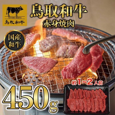 鳥取和牛赤身焼肉 450g 1446