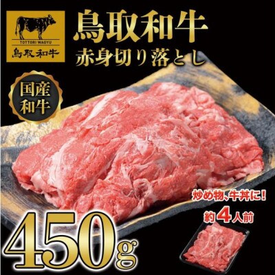 鳥取和牛赤身切り落とし 450g 1453