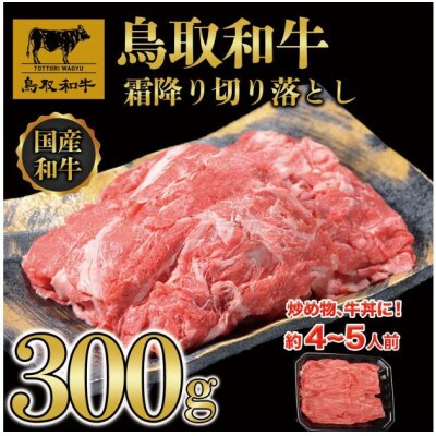 鳥取和牛霜降り切り落とし 300g 1468