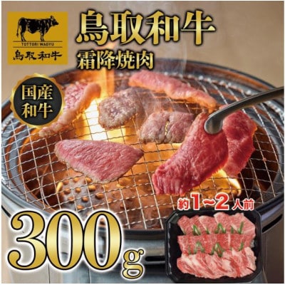 鳥取和牛霜降焼肉 300g 1476