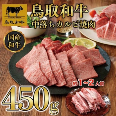 鳥取和牛中落ちカルビ焼肉 450g 1484