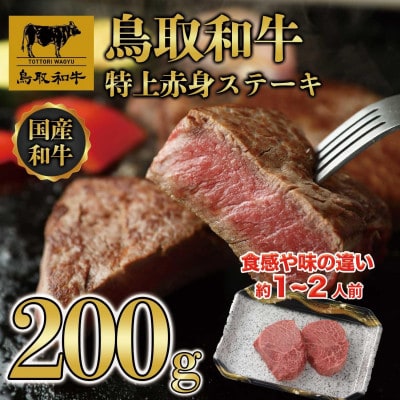鳥取和牛特上赤身ステーキ 2枚(約200g) 1495
