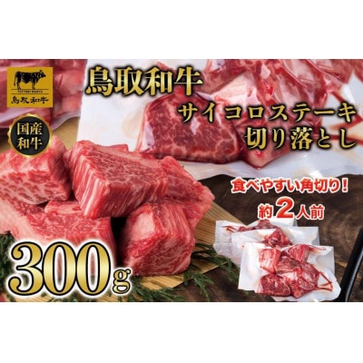 鳥取和牛 ヒレサイコロステーキ切り落とし 300g 1500