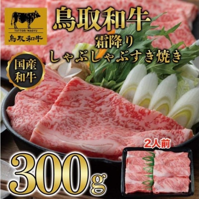 鳥取和牛霜降りしゃぶしゃぶすき焼き 300g 1508