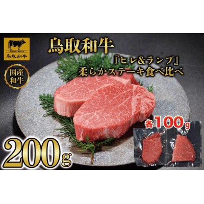 鳥取和牛「ヒレ&ランプ」柔らかステーキ食べ比べ200g(各100g) 1516