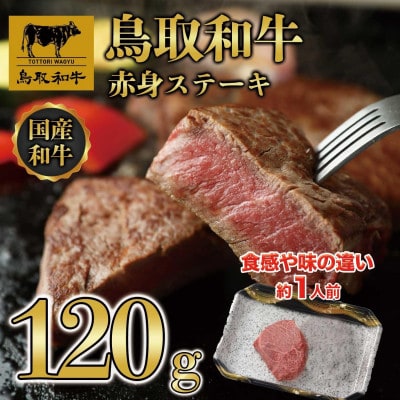 鳥取和牛 赤身ステーキ 120g×1枚 1520