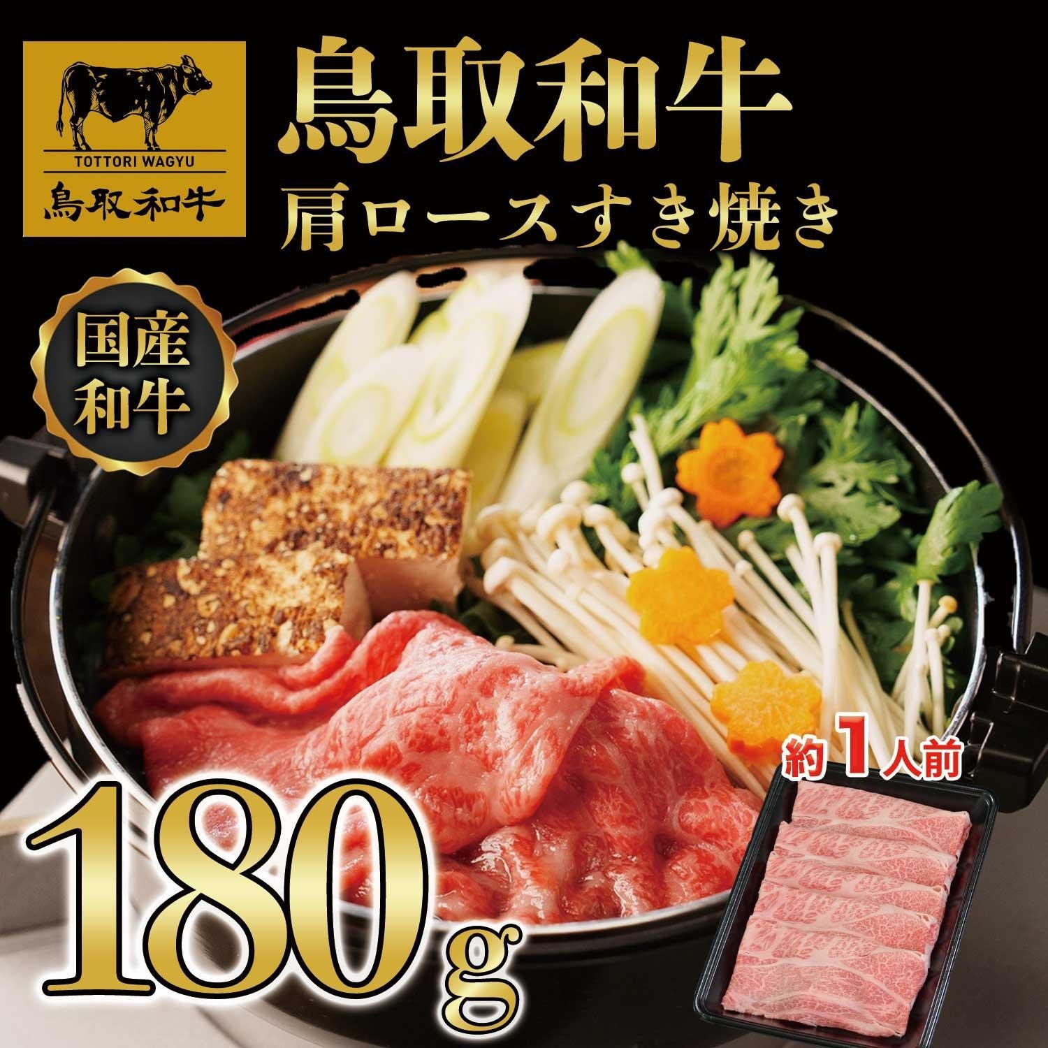 鳥取和牛肩ロースすき焼き 180g 1521