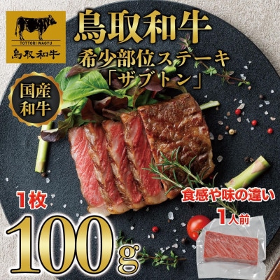 鳥取和牛 希少部位ステーキ「ザブトン」 100g×1枚 1525