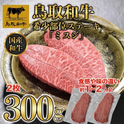 鳥取和牛 希少部位 ミスジステーキ 2枚(300g) KT015-001