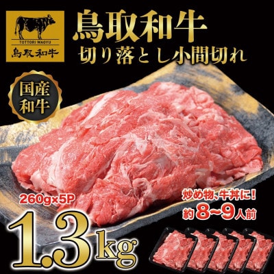 鳥取和牛 切り落とし 小間切れ 小分けセット1.3kg(260g×5P) KT020-001