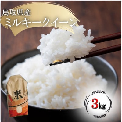 ミルキークイーン 令和7年産 鳥取県産 3kg
