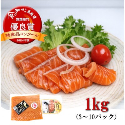 グランサーモン 1kg(3～10パック)