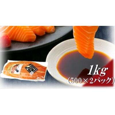 グランサーモン 1kg(500g×2パック)