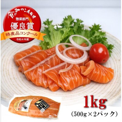 グランサーモン 1kg(500g×2パック)