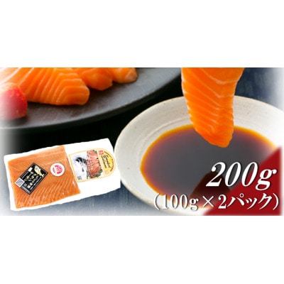 グランサーモン200g(100g×2パック)