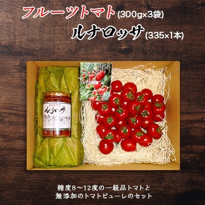 トマト物語 (フルーツトマト300g×3袋、ルナロッサ1本)