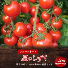 フルーツトマト「星のしずく」　1.3kg