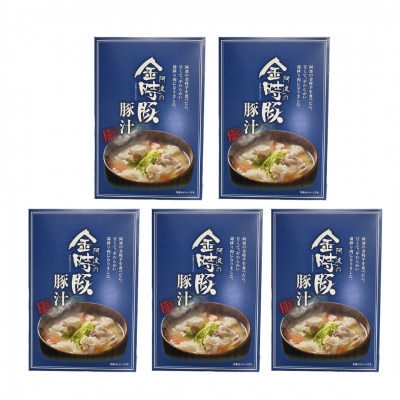 阿波の金時豚 豚汁 5個 セット　ゴロッと具材たっぷり。食べ応え抜群。即席時短の便利品です!!