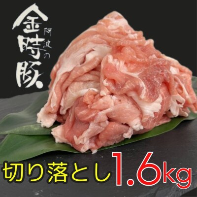 【冷凍】豚肉  阿波の金時豚 切り落とし 約400g×4パック(計1.6kg)