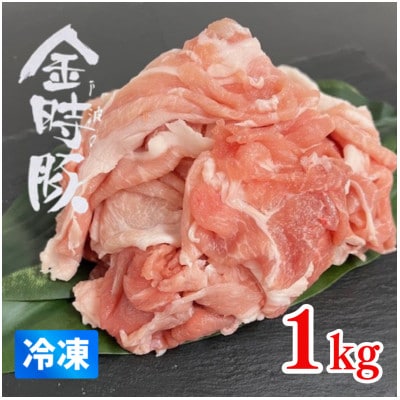 【冷凍1kg】阿波の金時豚　切り落とし(約500g×2パック)