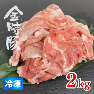 【冷凍2kg】阿波の金時豚　切り落とし(約500g×4パック)