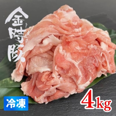 【冷凍4kg】阿波の金時豚　切り落とし(約500g×8パック)