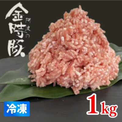 【冷凍1kg】阿波の金時豚　ミンチ(約500g×2パック)