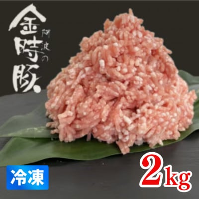 【冷凍2kg】阿波の金時豚　ミンチ(約500g×4パック)