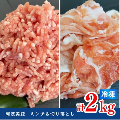 【冷凍2種計2kg】阿波の金時豚詰合せ(切り落とし+ミンチ)　約500g真空パック/袋