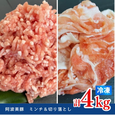 【冷凍2種計4kg】阿波の金時豚詰合せ(切り落とし+ミンチ)　約500g真空パック/袋