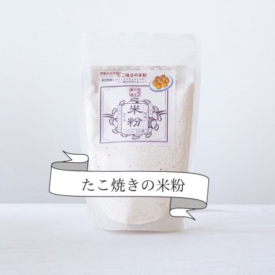 《1.8kg》たこ焼きの米粉(300×6袋)一等米使用グルテンフリー