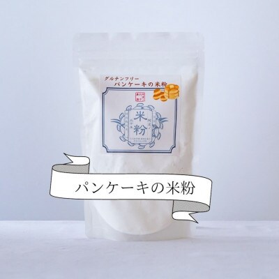 《900g》米粉パンケーキ用(300g×3袋)一等米『山田錦』使用グルテンフリー