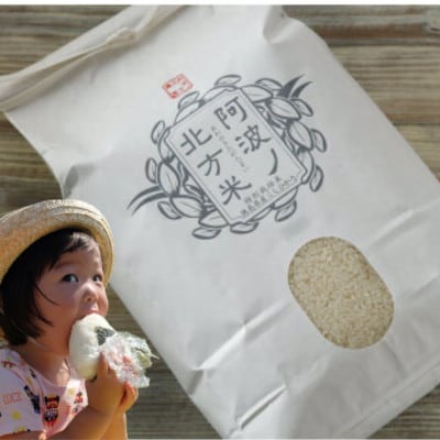 1等米、食味値80点以上の【阿波ノ北方米コシヒカリ3kg】