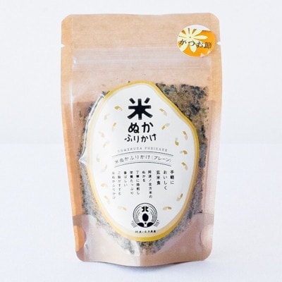 米ぬかふりかけ3種セット　手軽に玄米食!卵かけご飯、焼きそばやお好み焼き、冷奴におすすめ