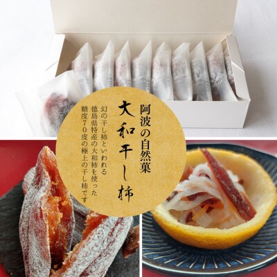 【自宅用】《10個》徳島県特産　阿波の自然菓　「大和柿」干し柿ご家庭用