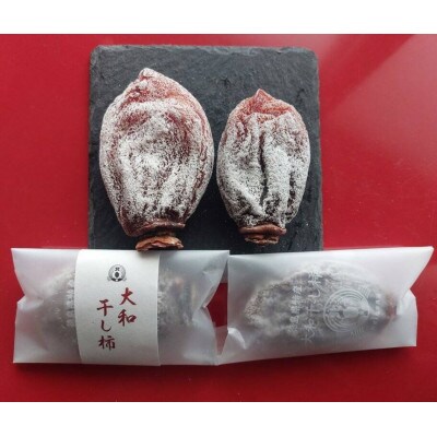 【自宅用】《10個》徳島県特産　阿波の自然菓　「大和柿」干し柿ご家庭用