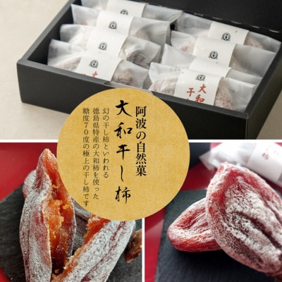 【贈答用】《8個》徳島県特産　阿波の自然菓　「大和柿」干し柿ギフト用