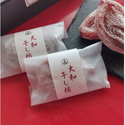 【贈答用】《8個》徳島県特産　阿波の自然菓　「大和柿」干し柿ギフト用