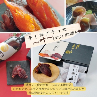 【贈答用】《8個》大人のデザート　干し柿のグラッセ-叶kana-ギフト用　糖度70以上