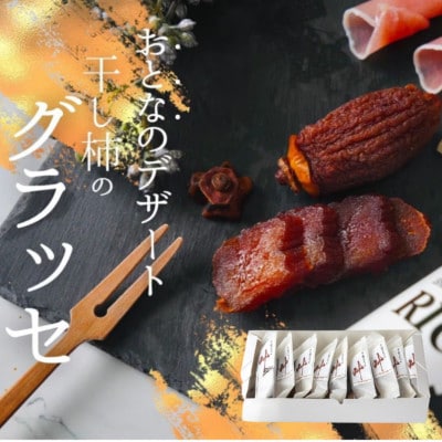 【自宅用】《10個》徳島県特産　干し柿のグラッセ‐叶kana-ご家庭用　糖度70以上