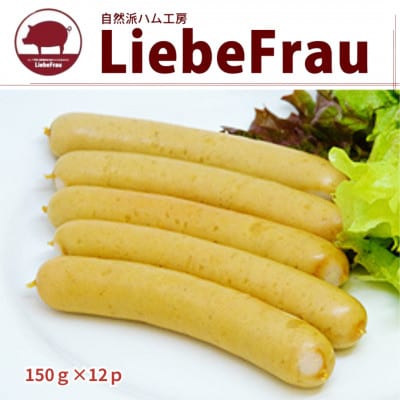 《150g ×12パック》あらびきソーセージ1800g 　無添加