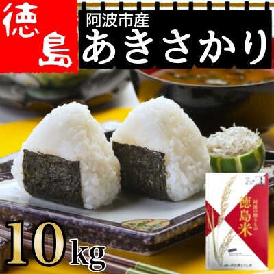 徳島県産あきさかり(徳島県阿波市産)10kg